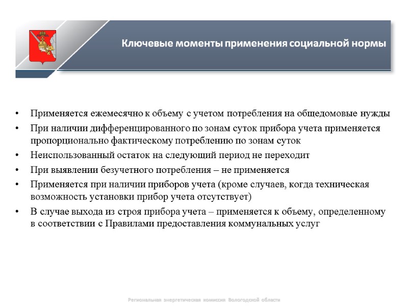 Применяется ежемесячно к объему с учетом потребления на общедомовые нужды  При наличии дифференцированного